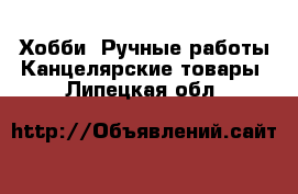 Хобби. Ручные работы Канцелярские товары. Липецкая обл.